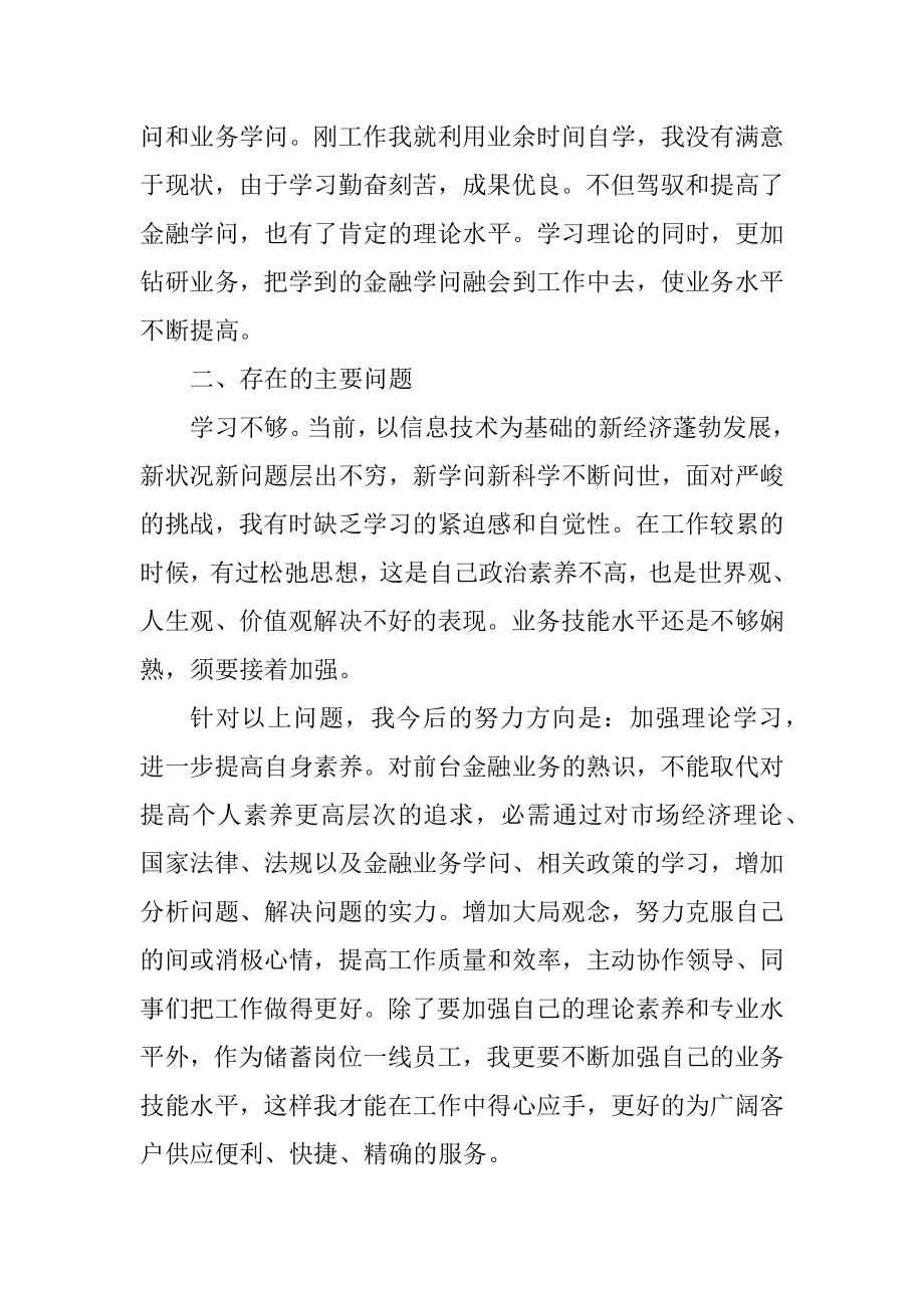 银行职员个人述职报告内容汇总.docx_第2页