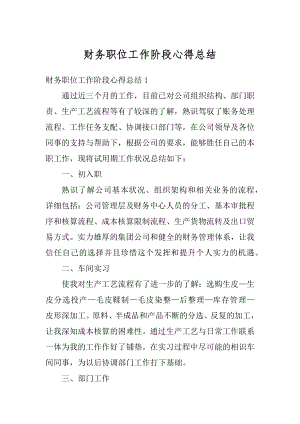 财务职位工作阶段心得总结汇总.docx