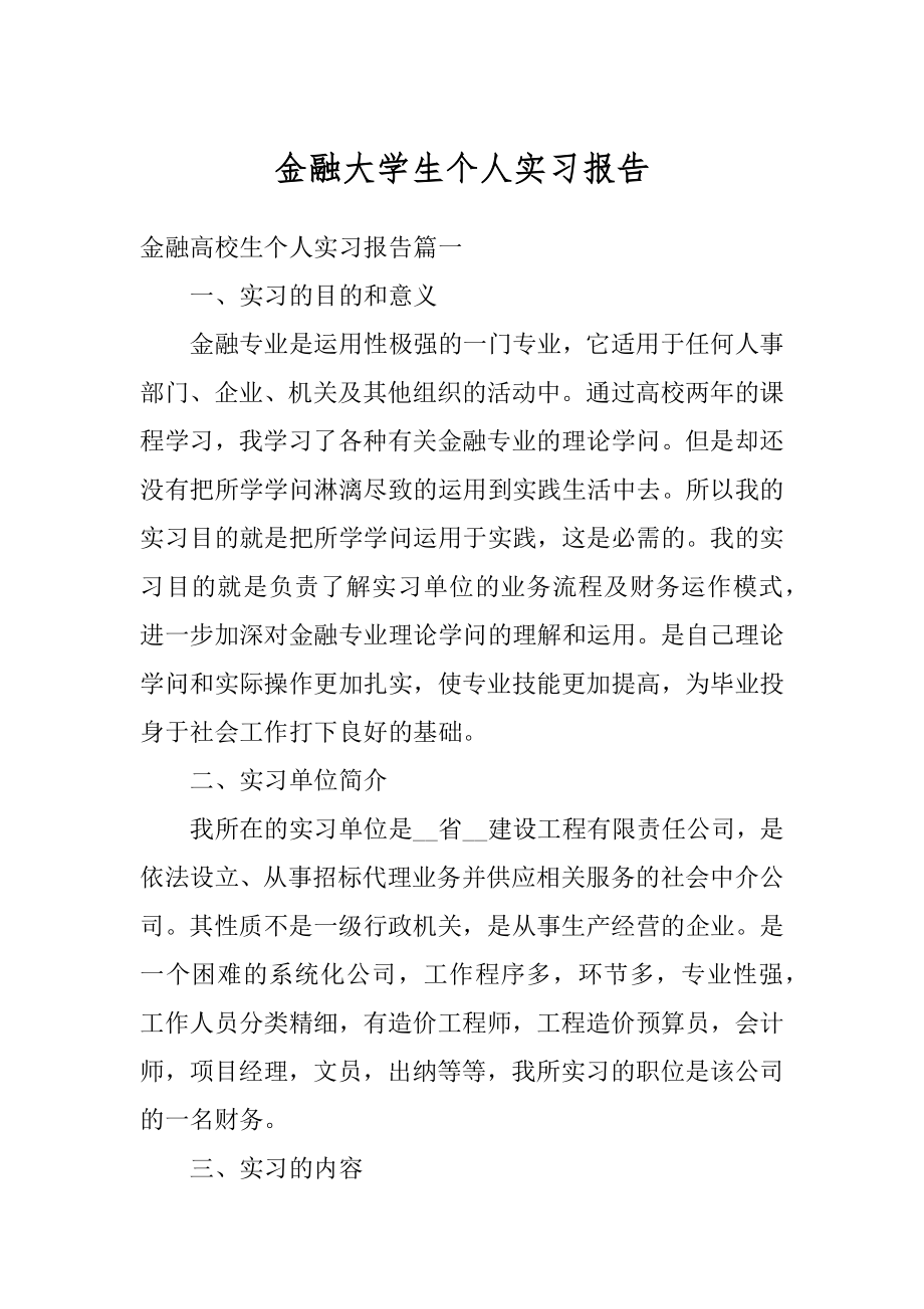 金融大学生个人实习报告优质.docx_第1页