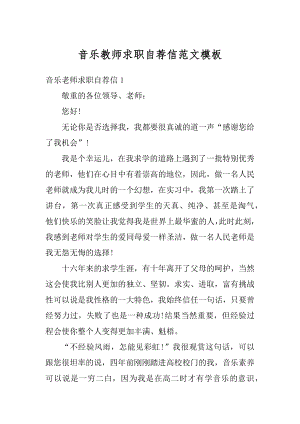 音乐教师求职自荐信范文模板范本.docx