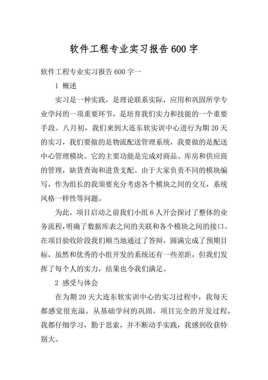 软件工程专业实习报告600字优质.docx_第1页