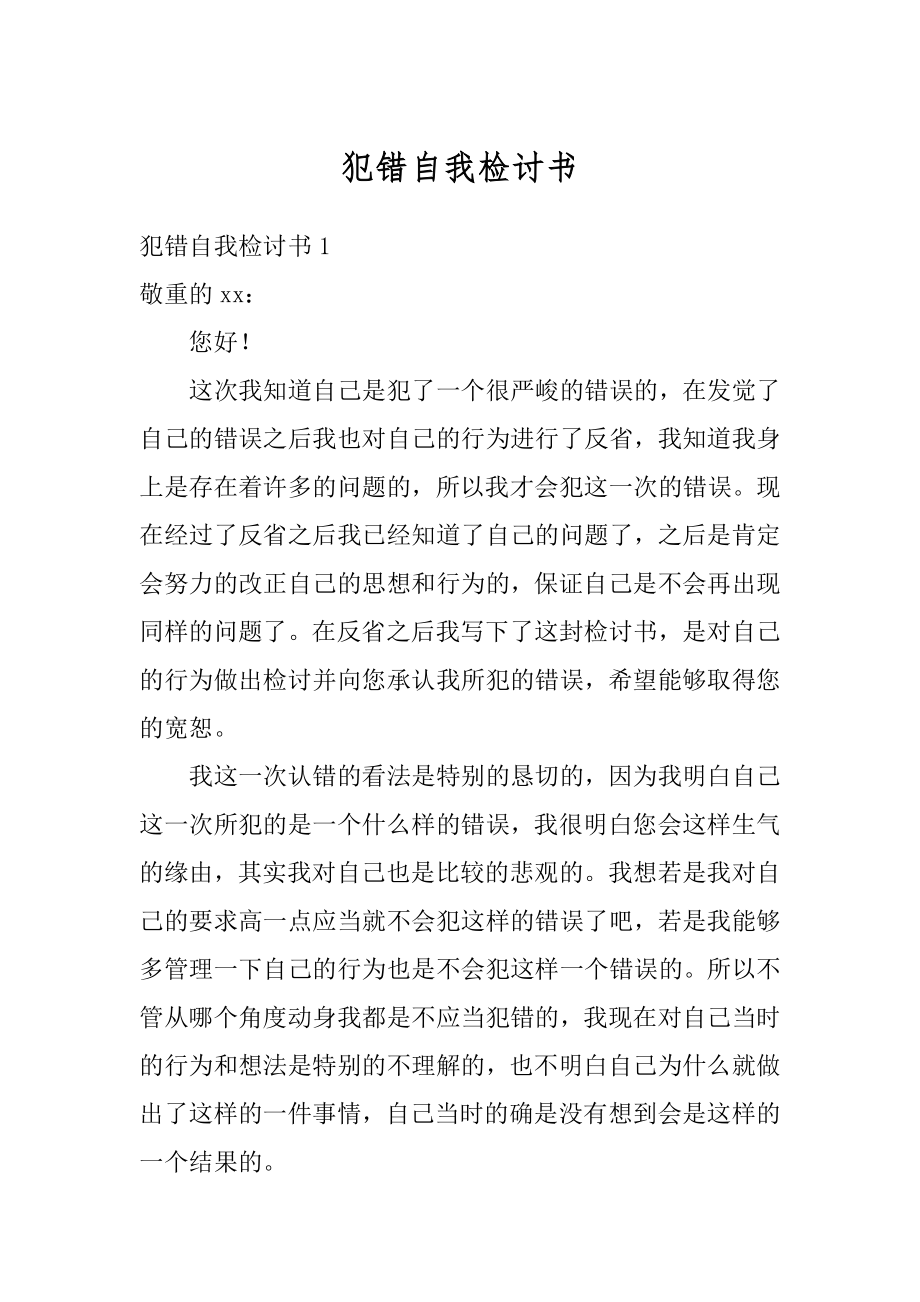 犯错自我检讨书范本.docx_第1页