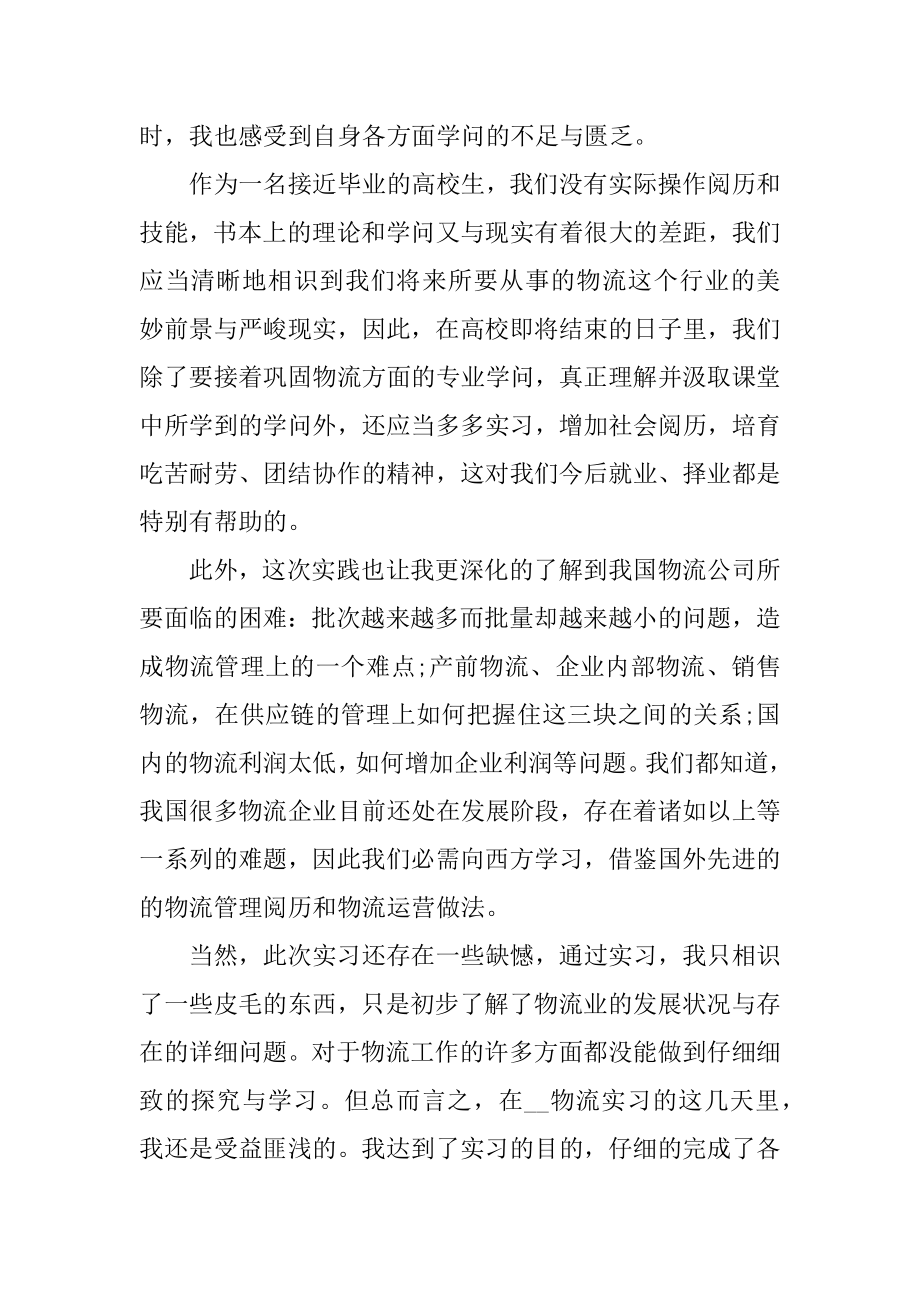 通用物流实习总结范文例文.docx_第2页