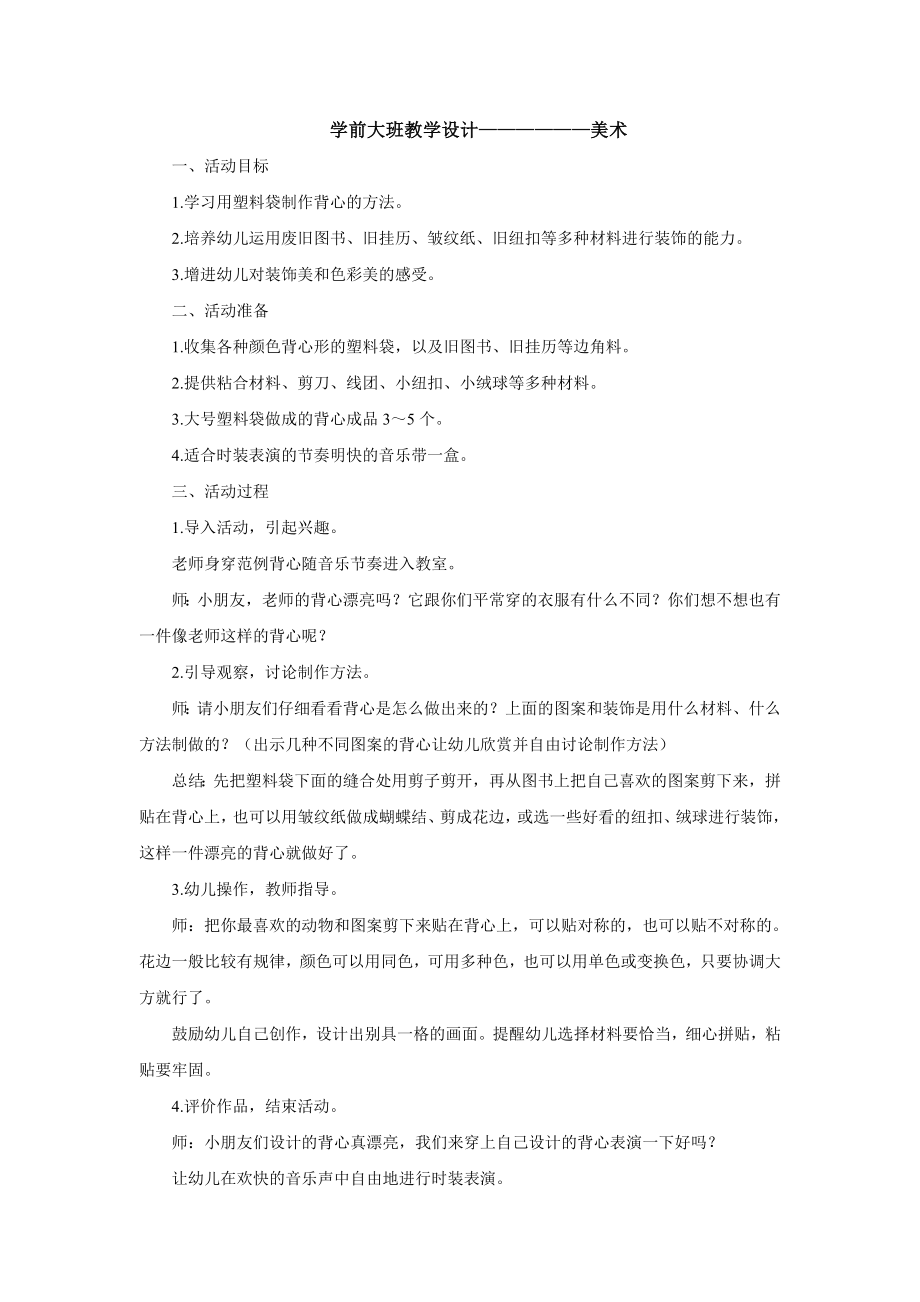 学前大班教学设计——————美术.doc_第1页