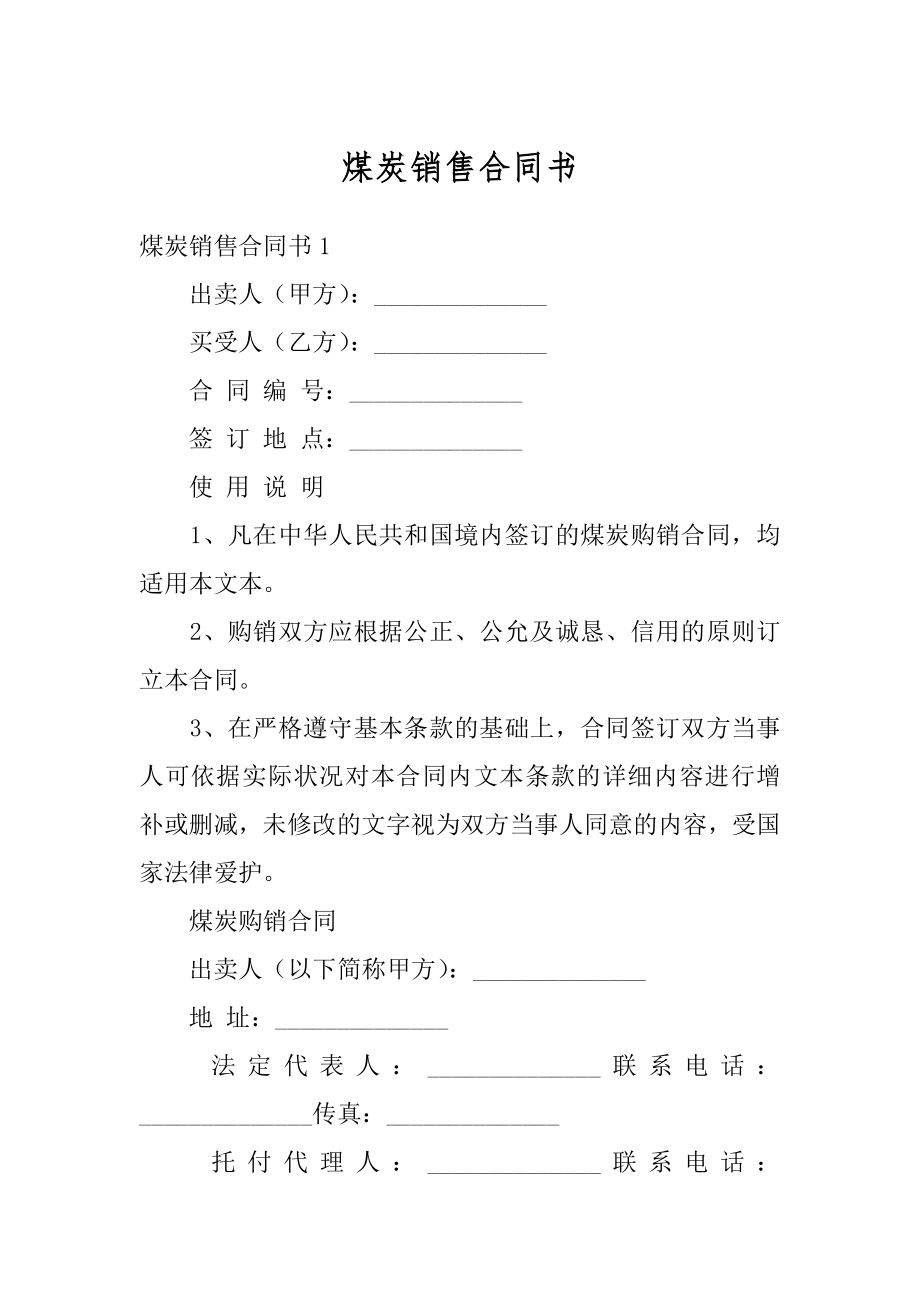 煤炭销售合同书范文.docx_第1页