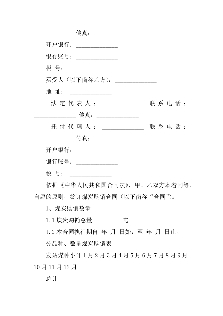 煤炭销售合同书范文.docx_第2页