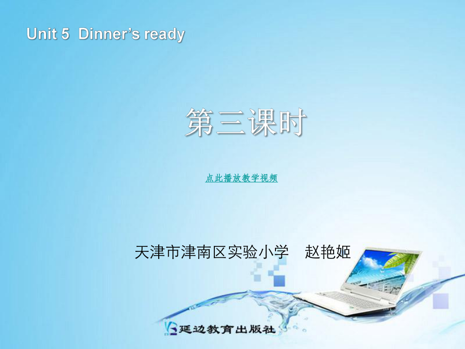 2013版PEP英语四上_Unit_5_dinners_ready_第三课时.ppt_第1页