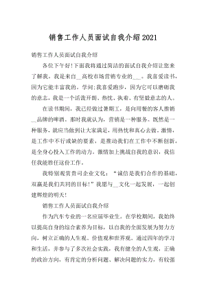 销售工作人员面试自我介绍优质.docx