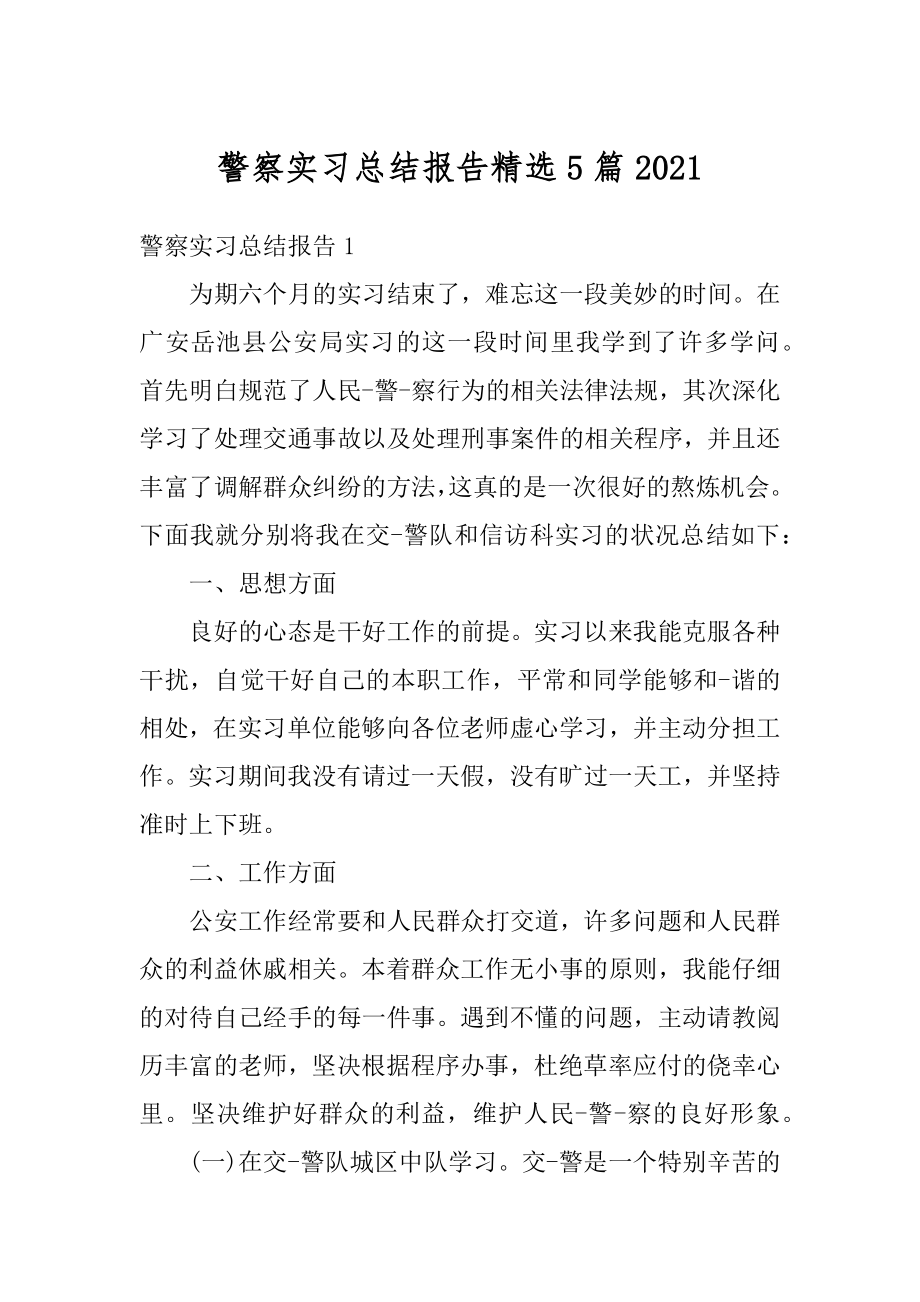 警察实习总结报告精选5篇精编.docx_第1页