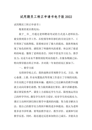 试用期员工转正申请书电子版精选.docx