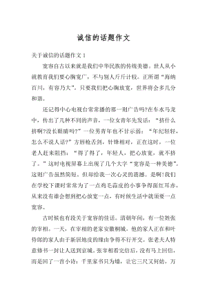 诚信的话题作文范文.docx