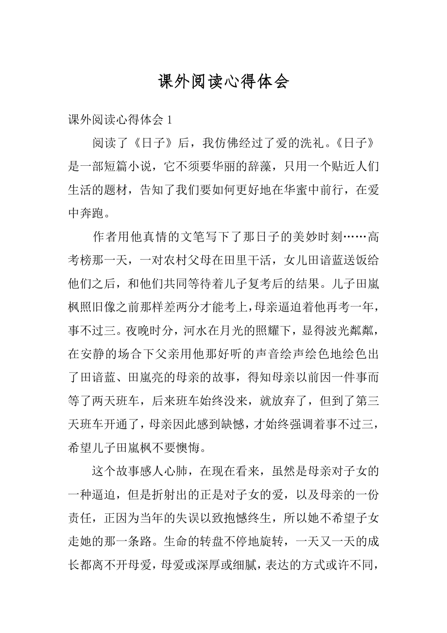 课外阅读心得体会精选.docx_第1页