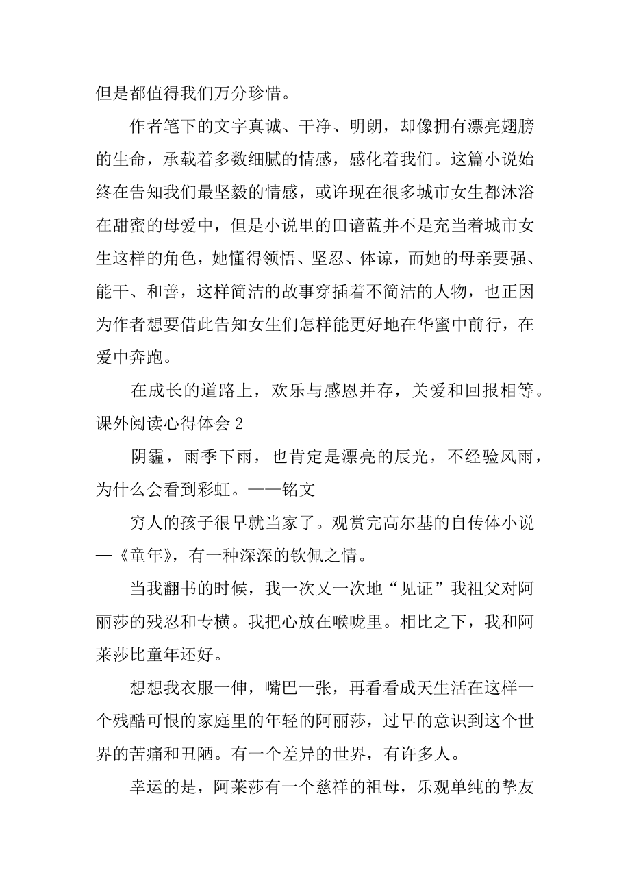 课外阅读心得体会精选.docx_第2页