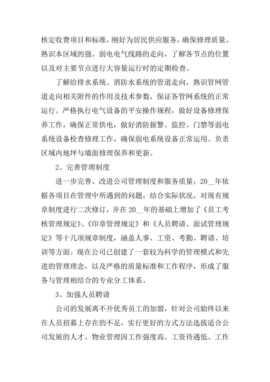 通用的物业公司年终工作总结十篇精品.docx_第2页