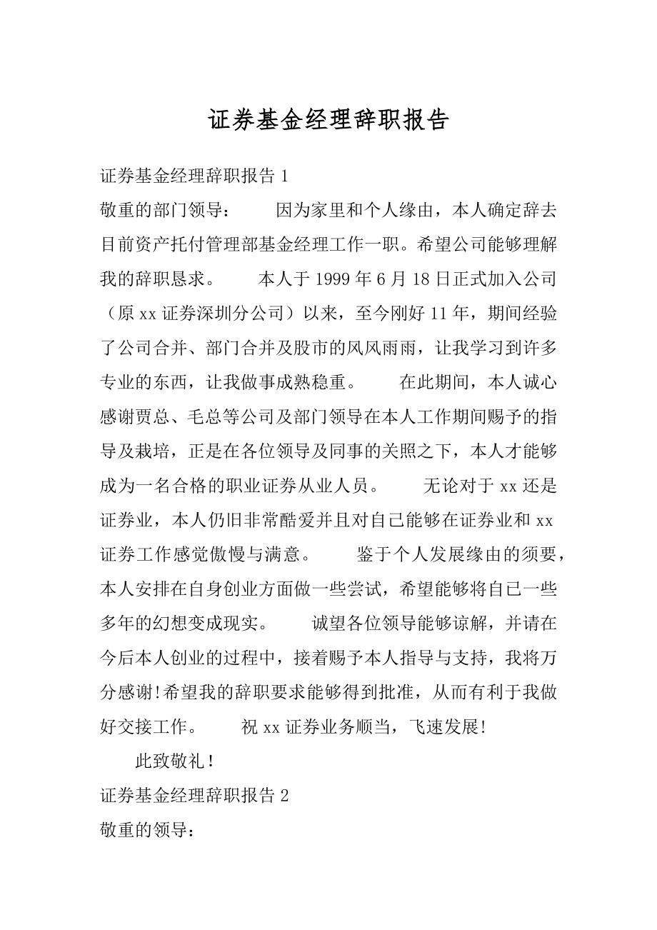 证券基金经理辞职报告例文.docx_第1页