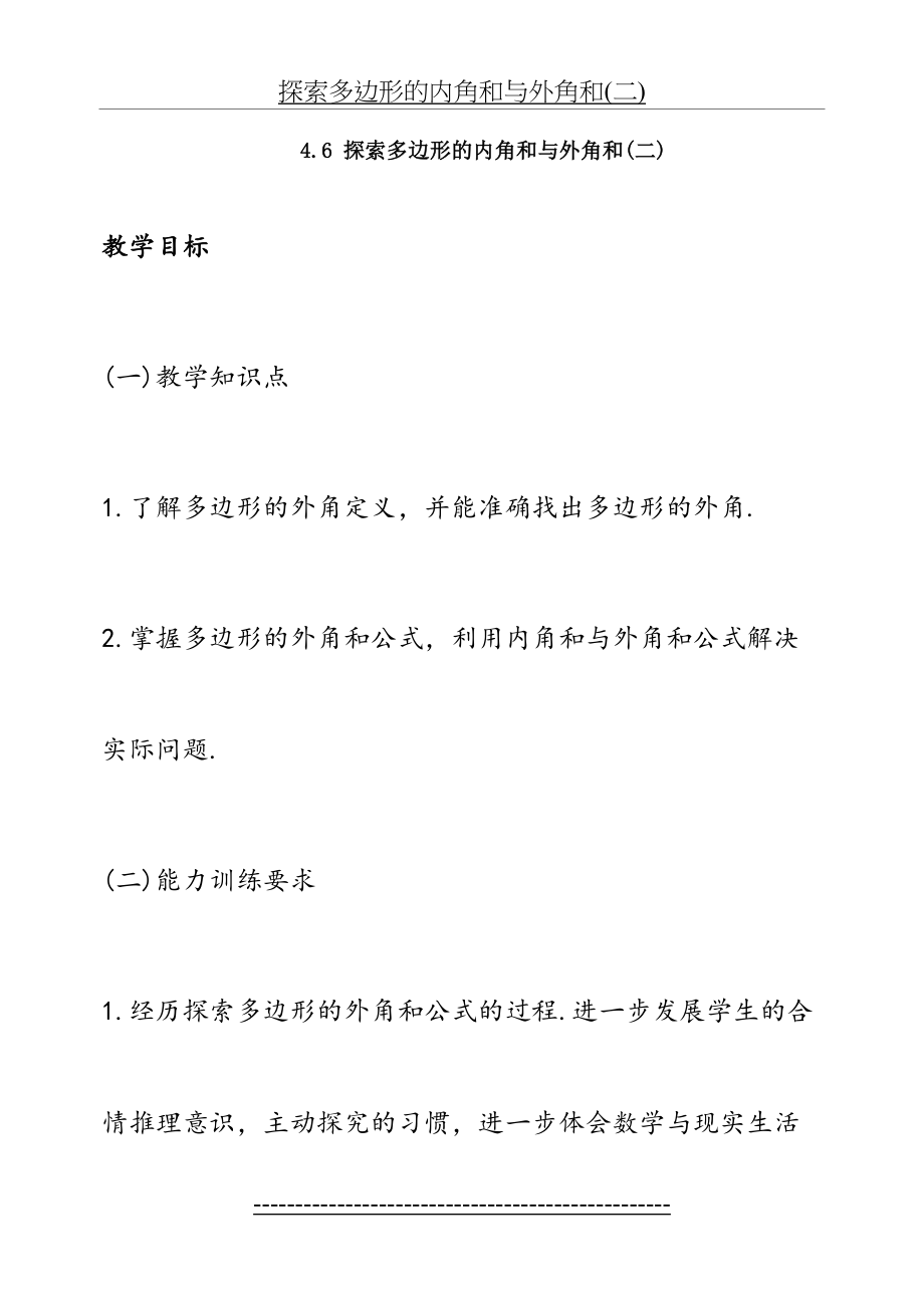 《探索多边形的内角和与外角和》第二课时参考教案2.doc_第2页