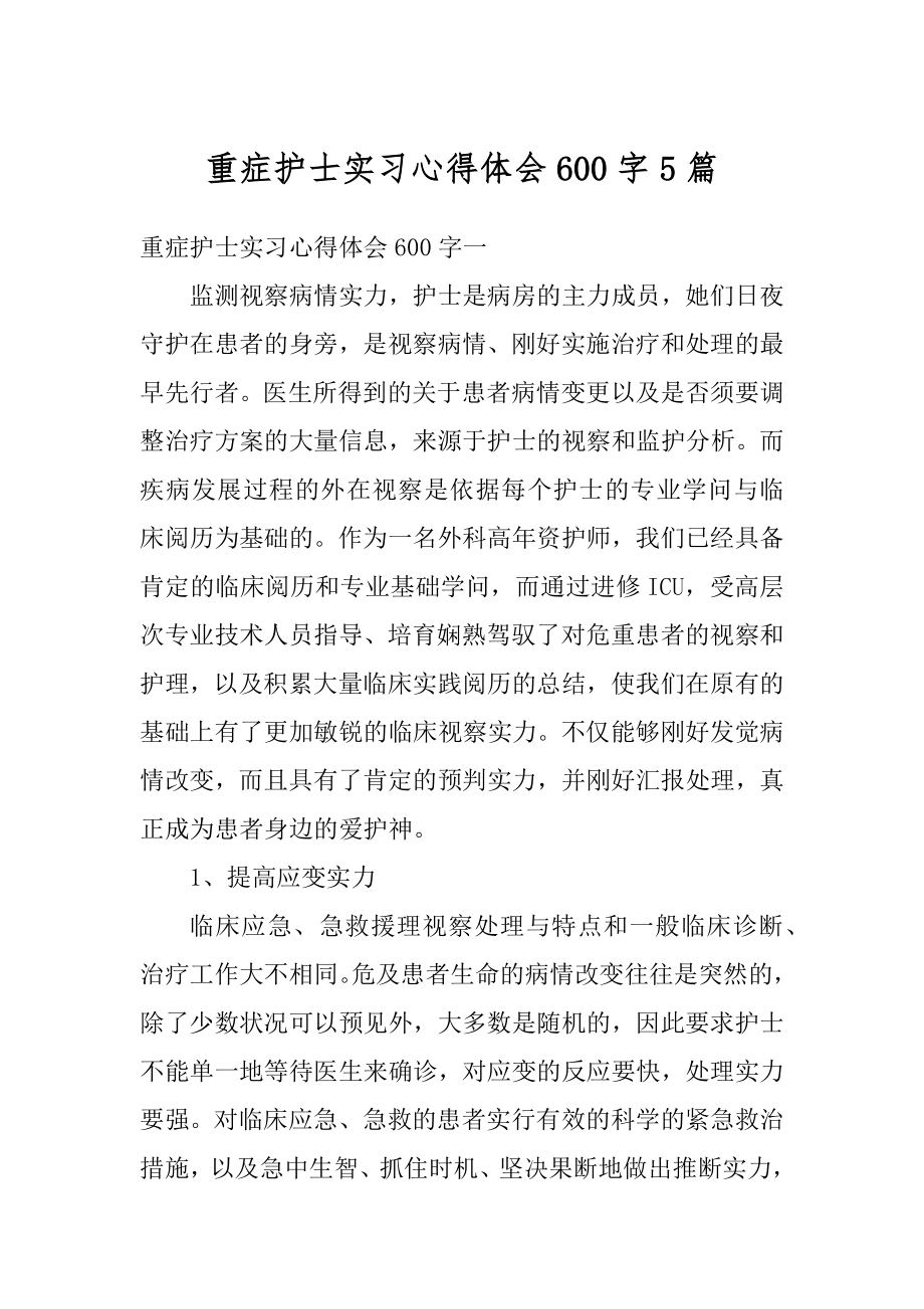 重症护士实习心得体会600字5篇精品.docx_第1页