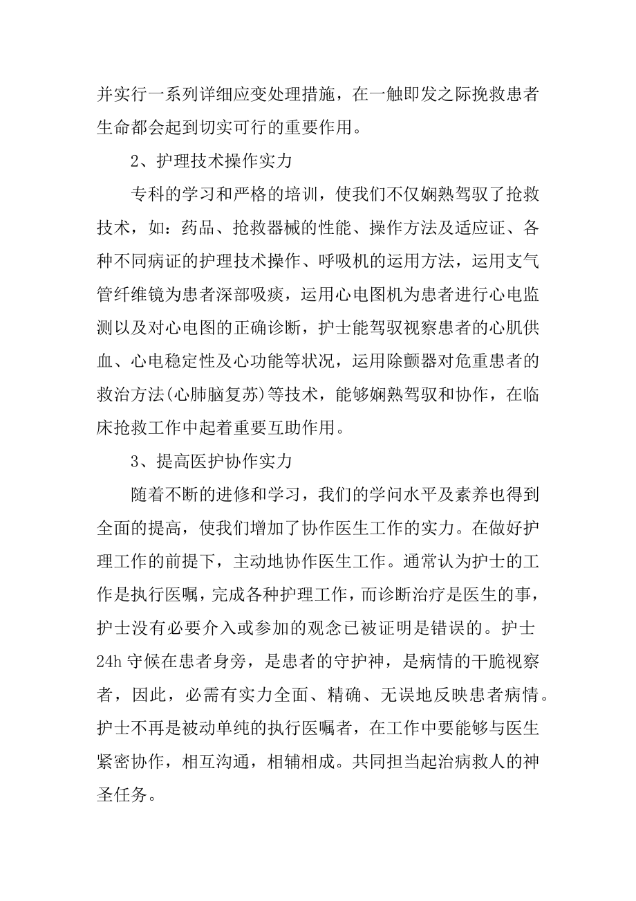 重症护士实习心得体会600字5篇精品.docx_第2页