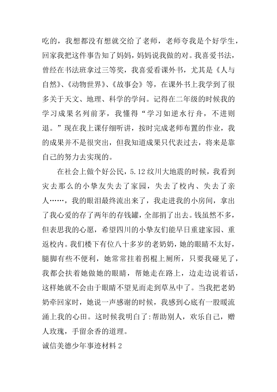 诚信美德少年事迹材料精选.docx_第2页