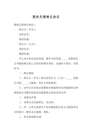 股权无偿转让协议范文.docx