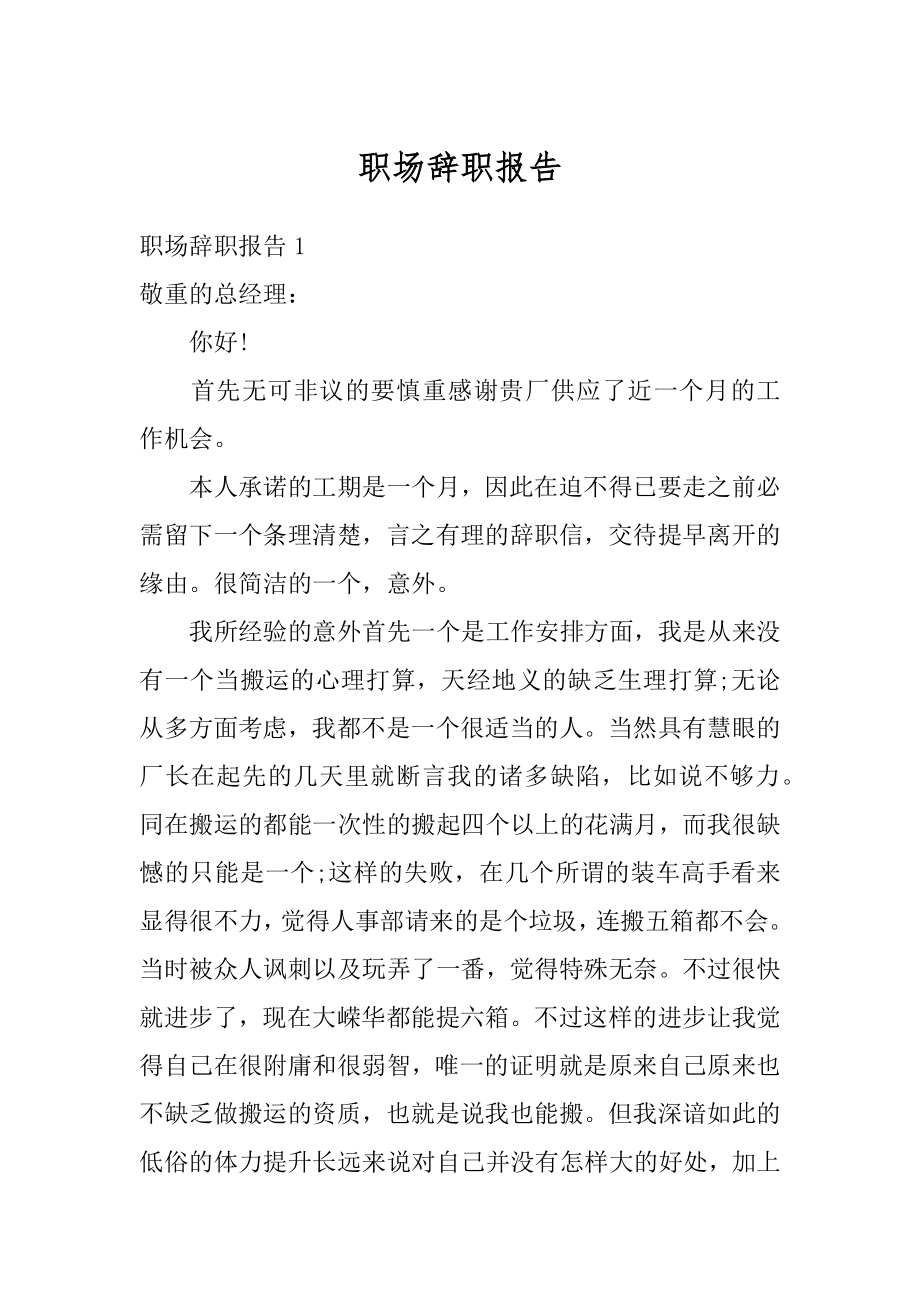 职场辞职报告范文.docx_第1页