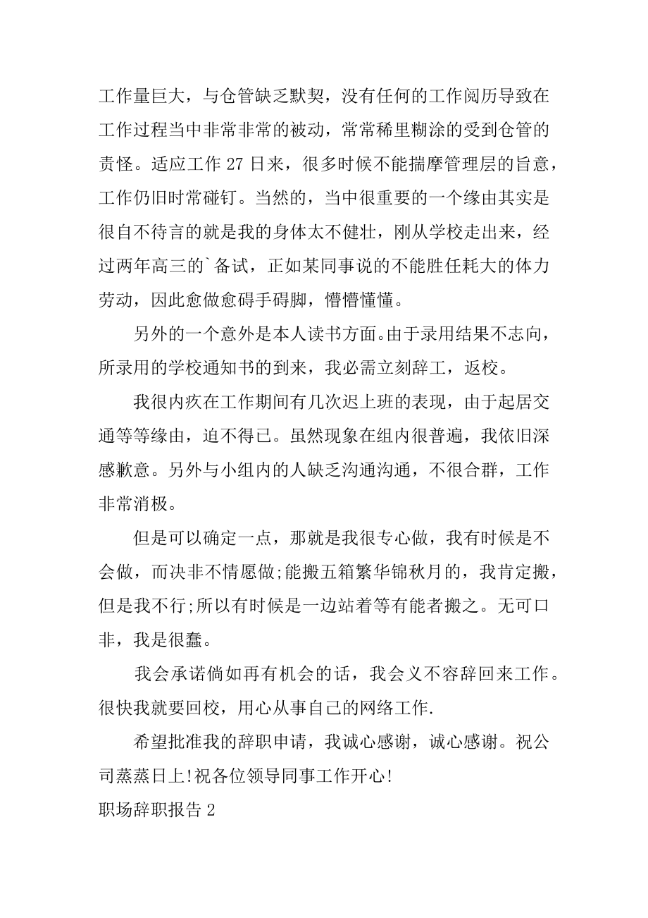 职场辞职报告范文.docx_第2页