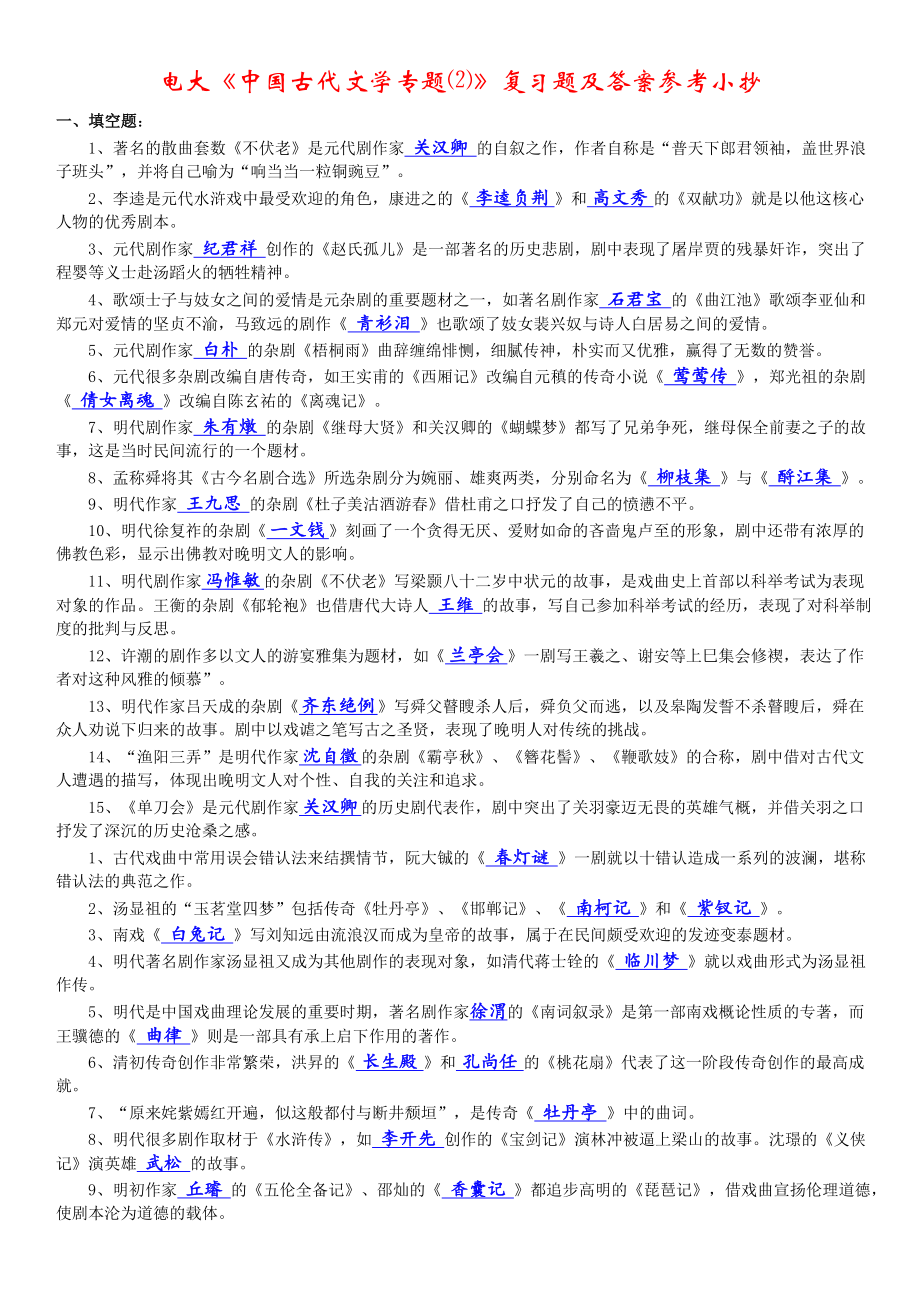 电大《中国古代文学专题⑵》复习题及答案参考参考答案【最新整理好的】.doc_第1页