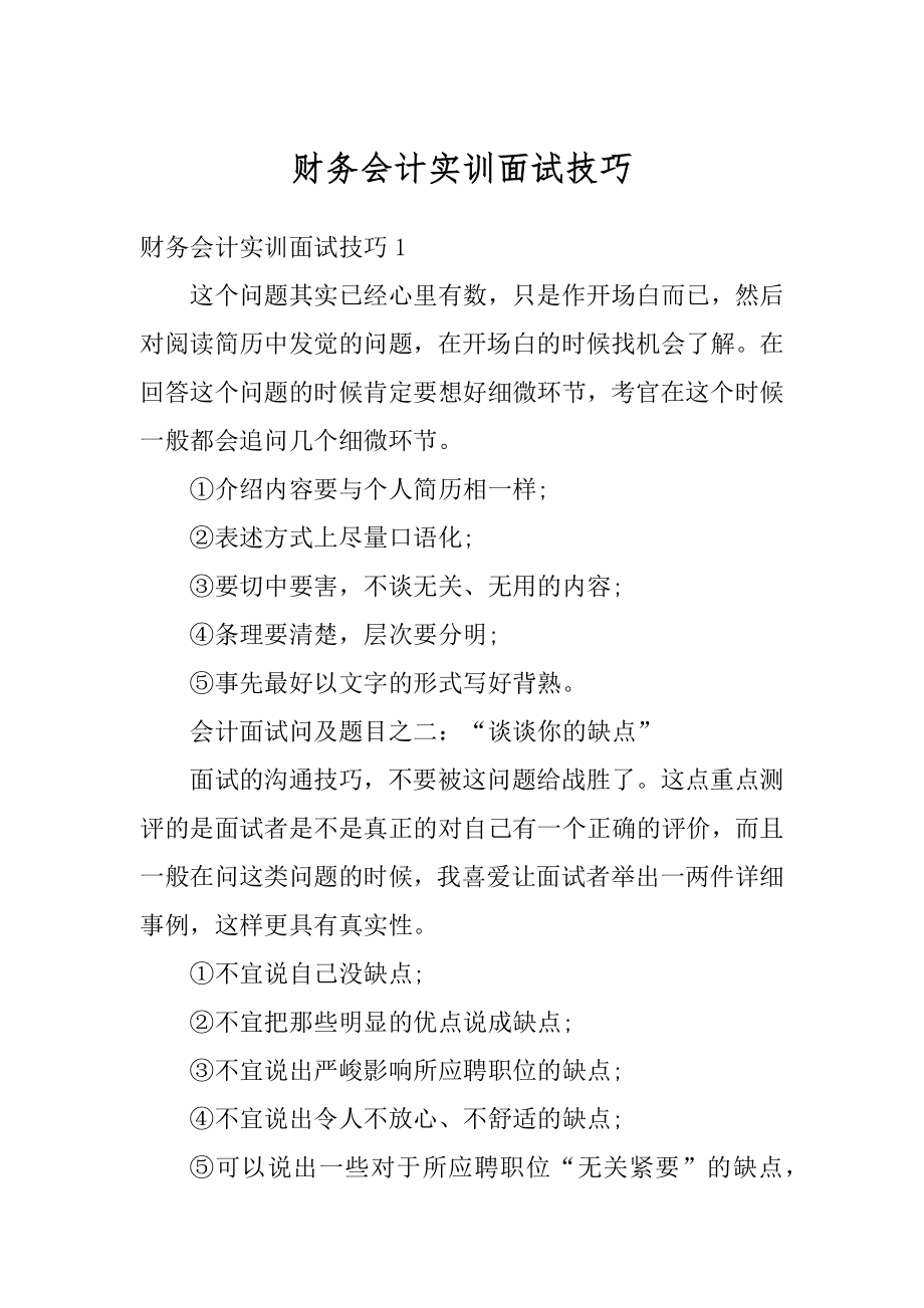 财务会计实训面试技巧汇总.docx_第1页