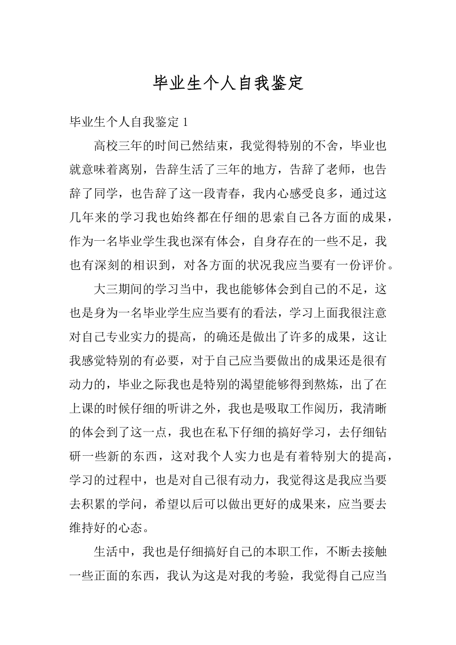 毕业生个人自我鉴定优质.docx_第1页