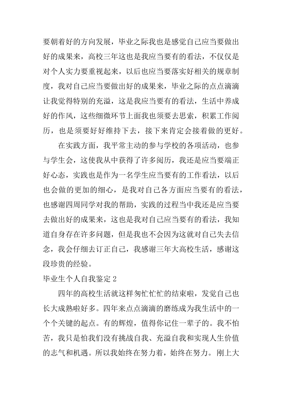 毕业生个人自我鉴定优质.docx_第2页