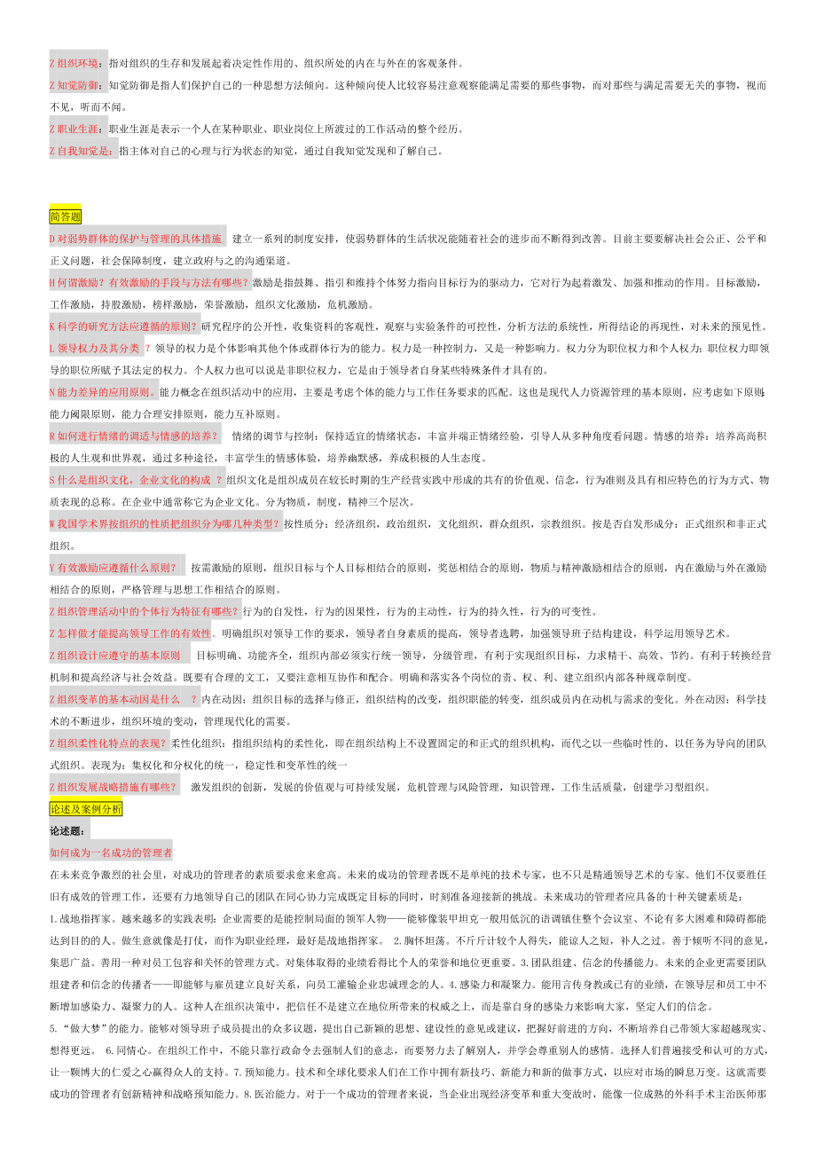 电大2022年最新《组织行为学》期末复习资料参考答案（全网最全答案-微缩精华打印版考试必备）.doc_第2页