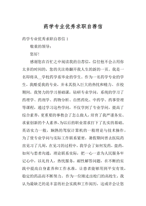 药学专业优秀求职自荐信精编.docx