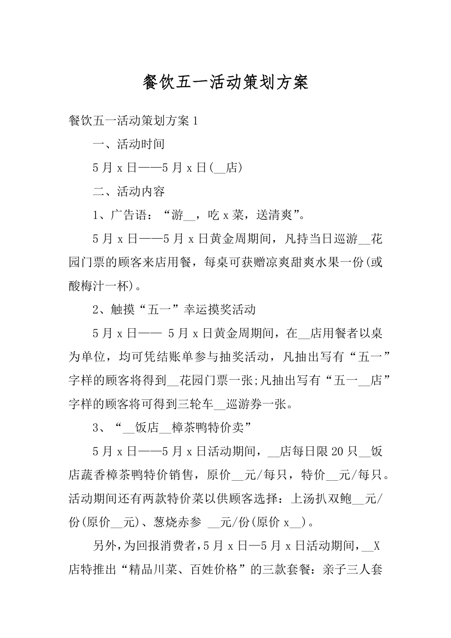 餐饮五一活动策划方案优质.docx_第1页