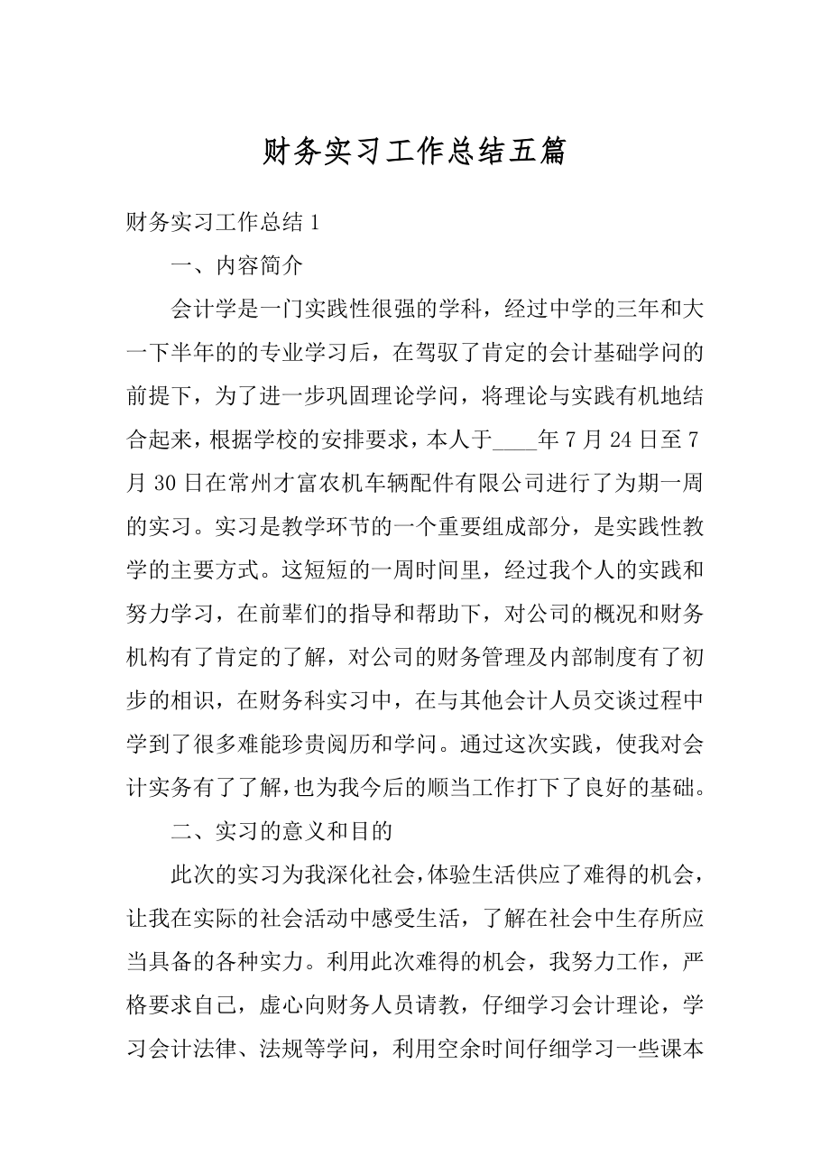 财务实习工作总结五篇例文.docx_第1页