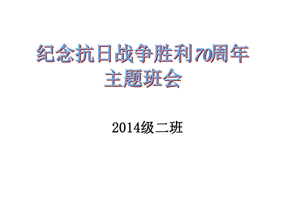 抗战胜利70周年主题班会.ppt_第2页