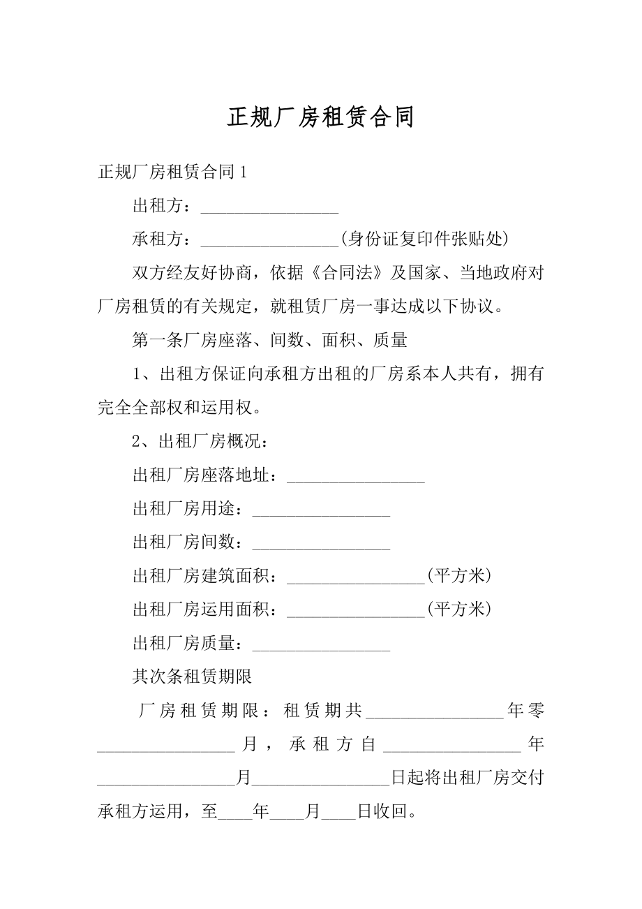 正规厂房租赁合同范文.docx_第1页