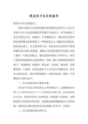 药店实习生自我鉴定范文.docx