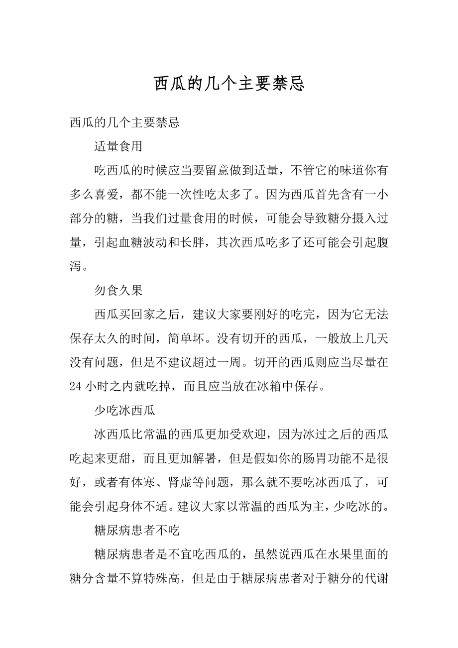 西瓜的几个主要禁忌精品.docx_第1页