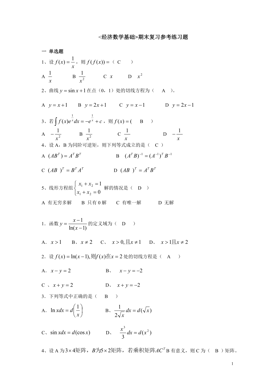 2022年中央电大经济数学基础期末复习考试整理题库参考答案.doc_第1页