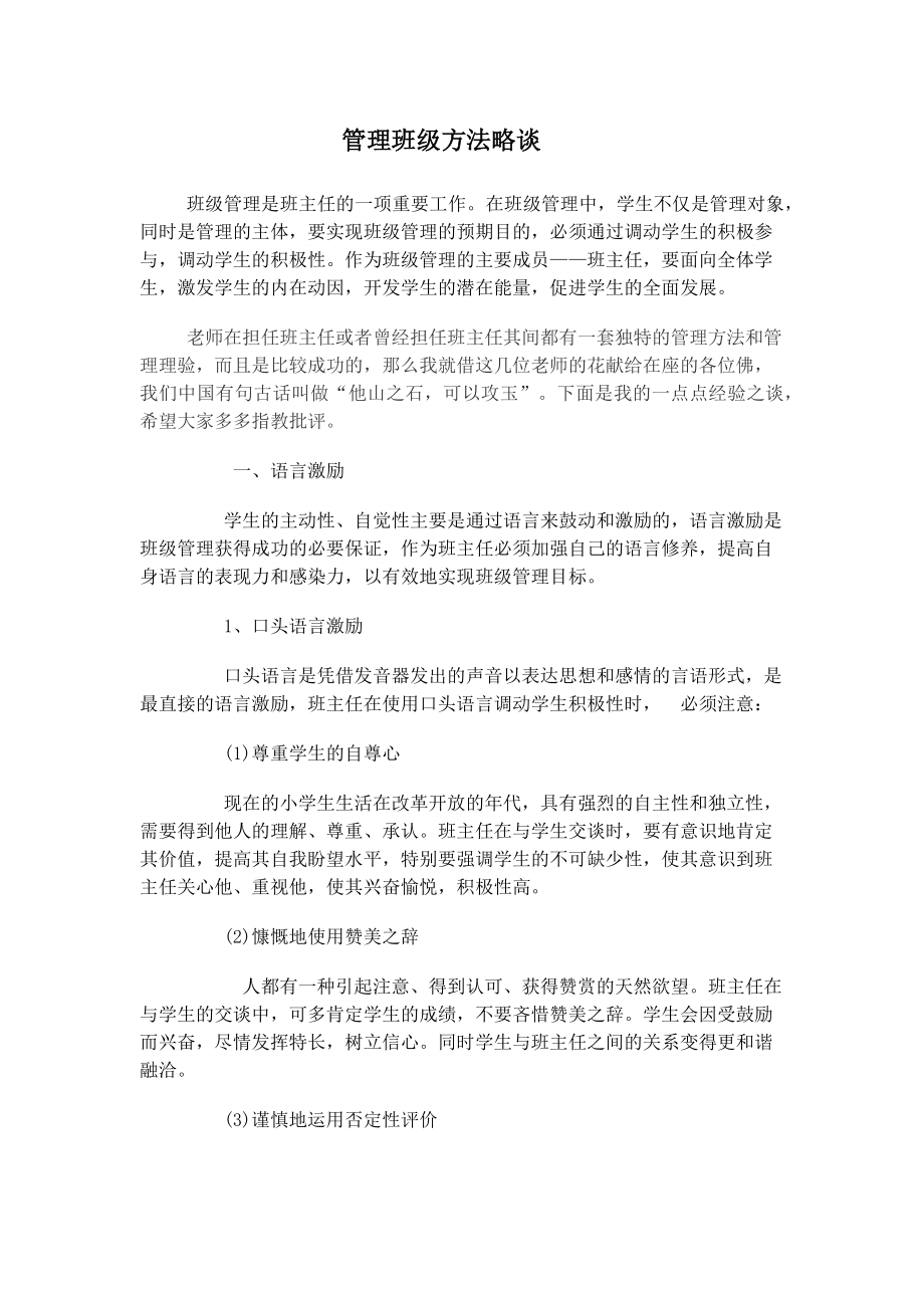 管理班级方法浅谈 (2).docx_第1页