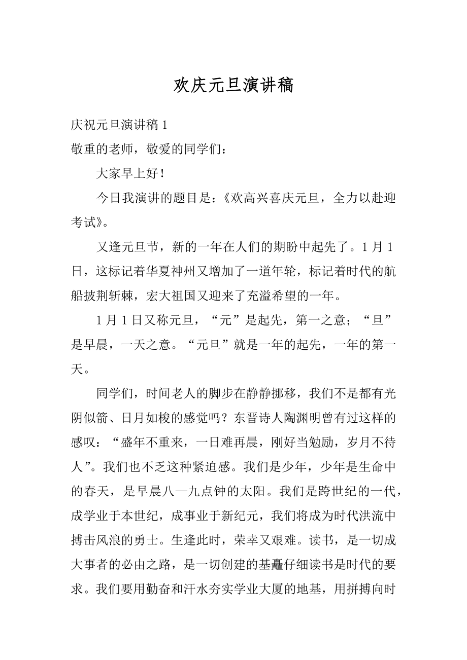 欢庆元旦演讲稿范本.docx_第1页