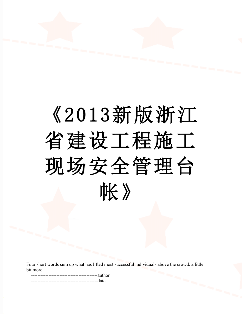 《新版浙江省建设工程施工现场安全管理台帐》.doc_第1页