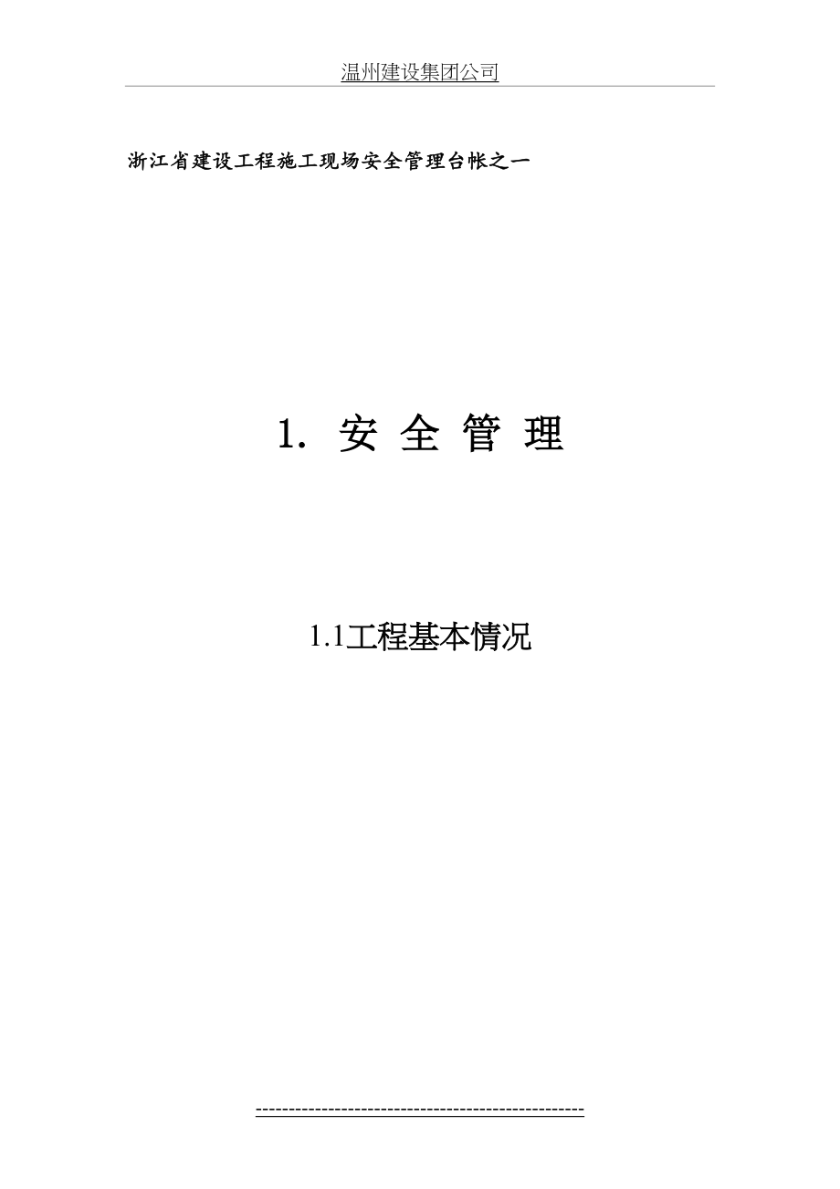 《新版浙江省建设工程施工现场安全管理台帐》.doc_第2页