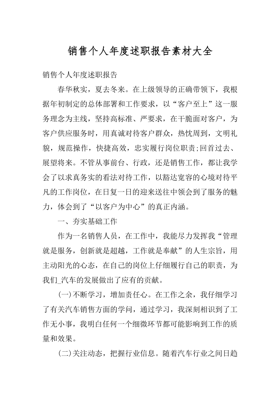 销售个人年度述职报告素材大全优质.docx_第1页