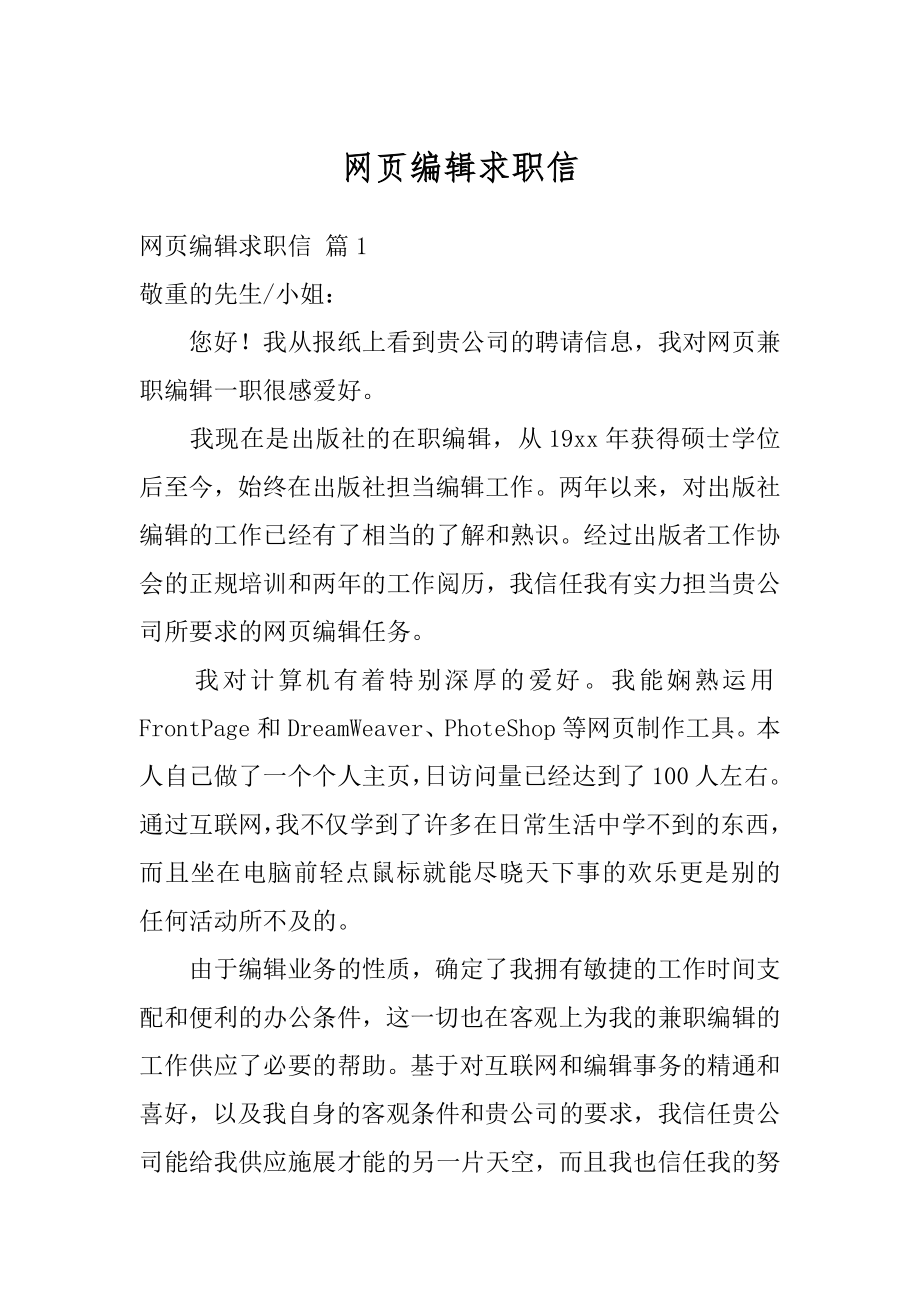 网页编辑求职信汇编.docx_第1页