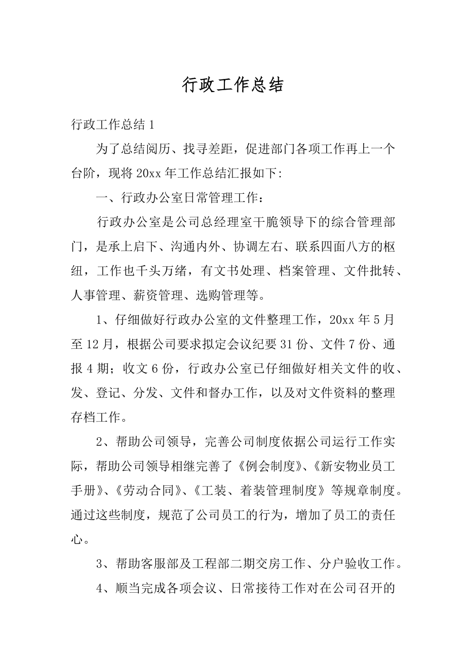 行政工作总结汇总.docx_第1页