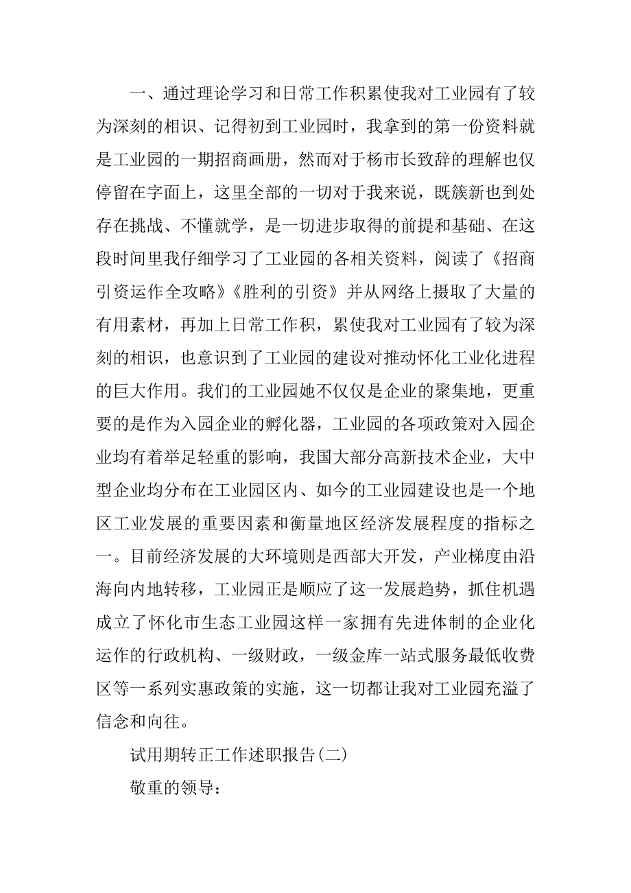 试用期转正工作述职报告例文.docx_第2页