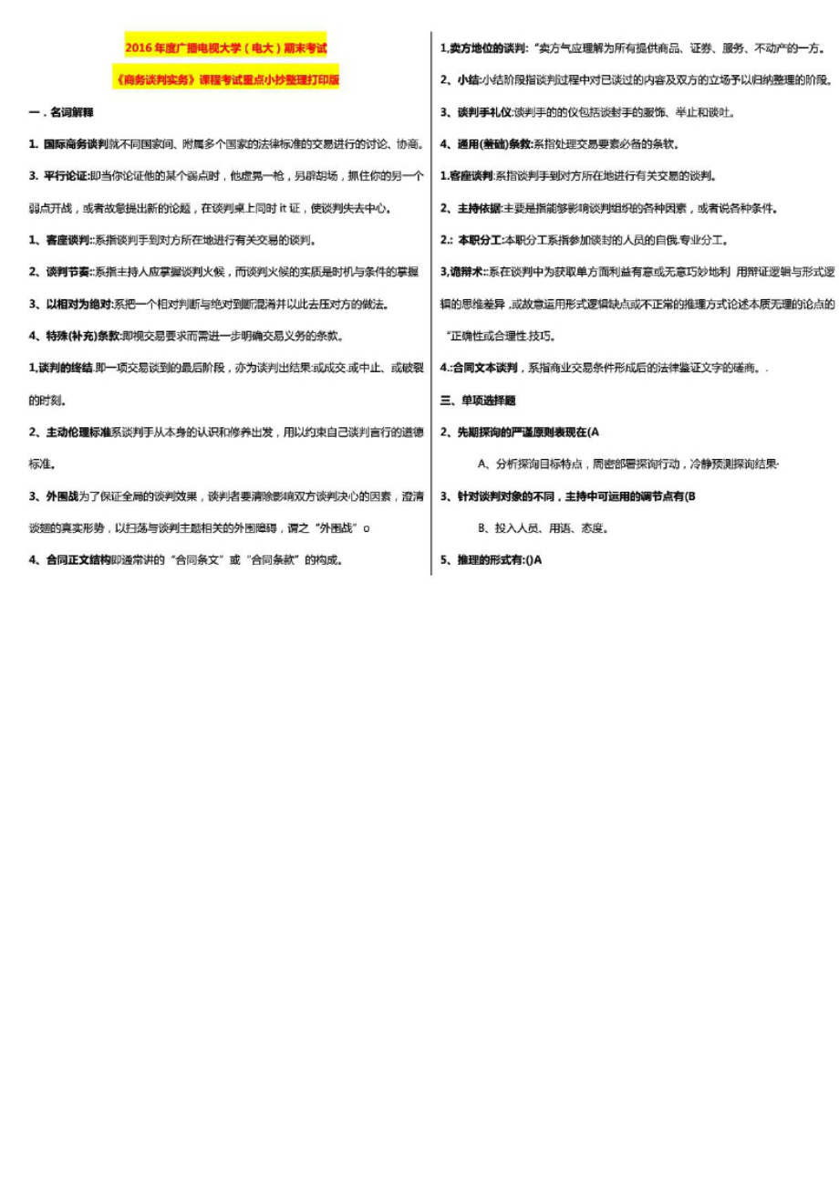 度广播电视大学(电大)期末考试《商务谈判实务》课程考试重点参考答案整理打印.docx_第1页