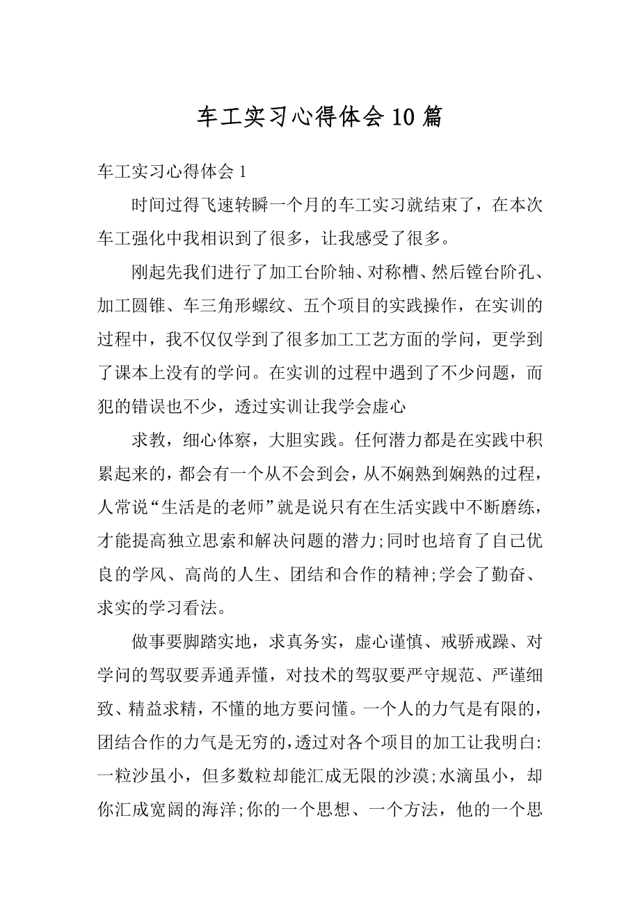 车工实习心得体会10篇精编.docx_第1页