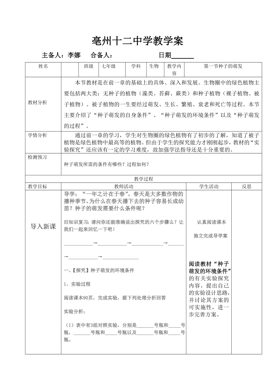 种子的萌发教学案(3).doc_第1页